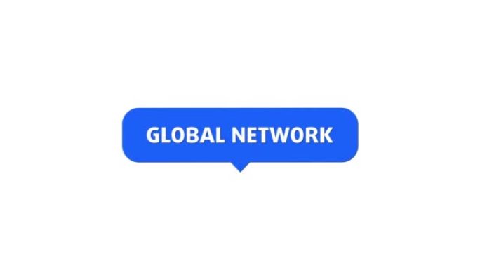 全球网络