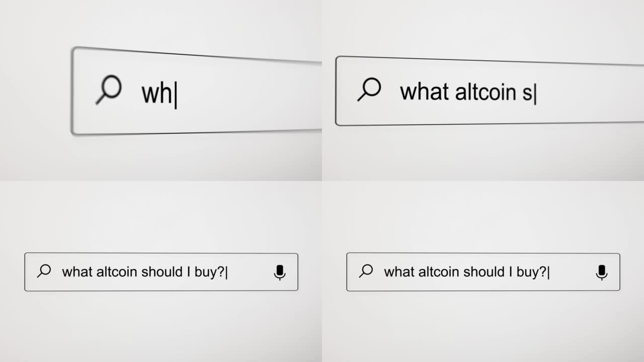 搜索 “我应该买什么altcoin？” 在PC屏幕上的Internet搜索引擎Web浏览器中。4k分