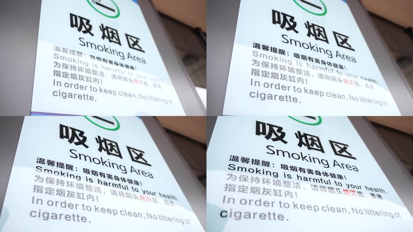 医院室外吸烟区标识标语
