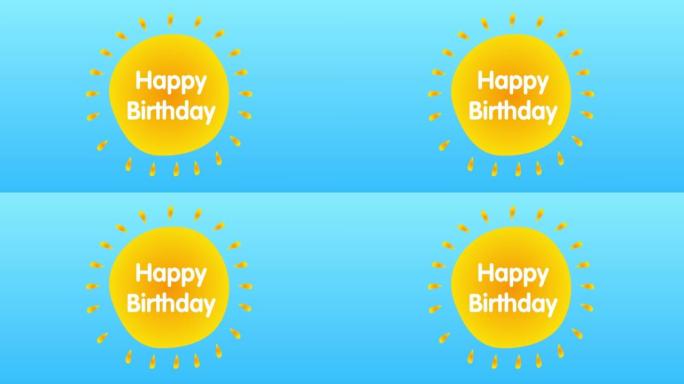 生日快乐文本在蓝色天空上黄色炎热的夏日太阳的中心。