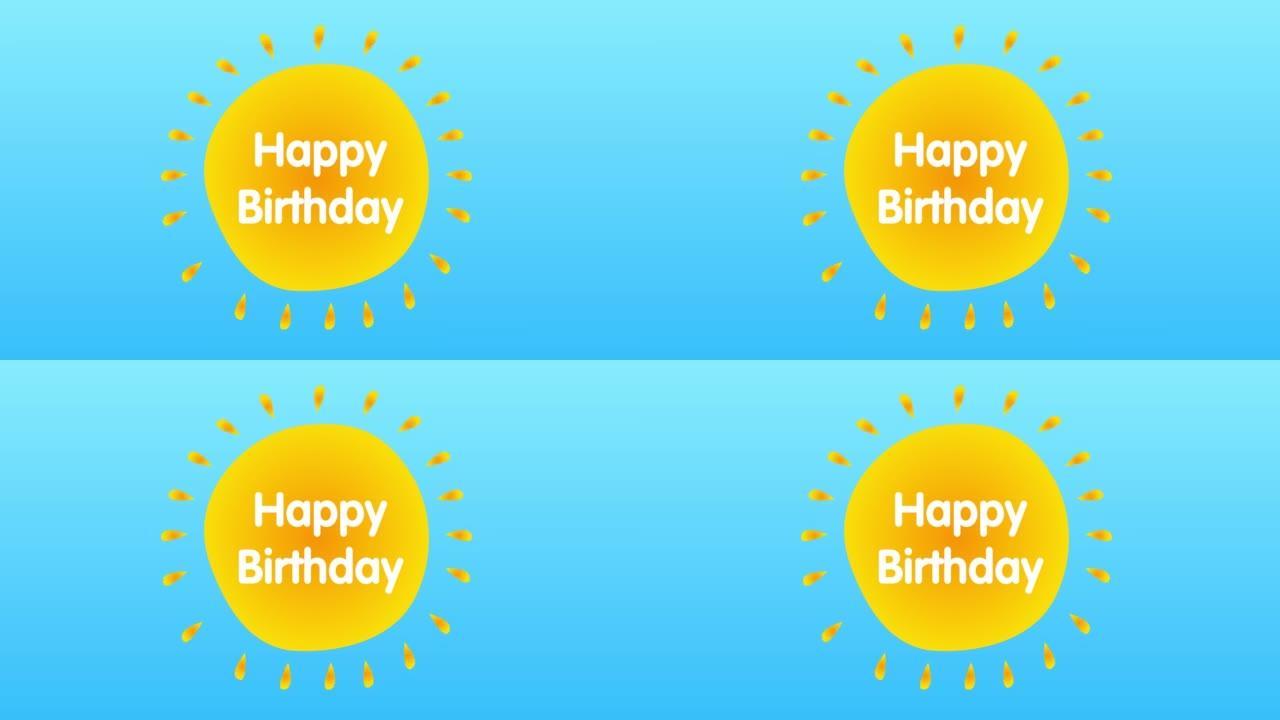 生日快乐文本在蓝色天空上黄色炎热的夏日太阳的中心。