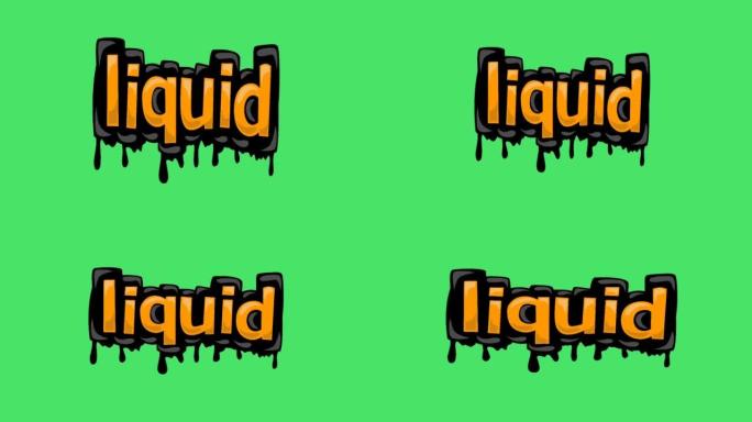 绿屏动画视频书写液体