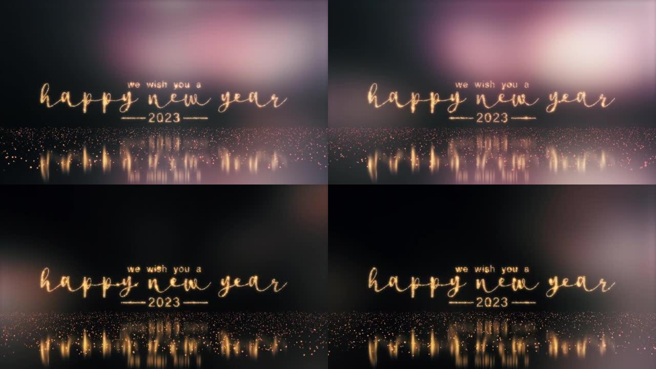 循环2023我们祝您新年快乐，金色文本带有发光的金色颗粒和黑色背景上的美丽耀斑光。美丽的排版魔术设计