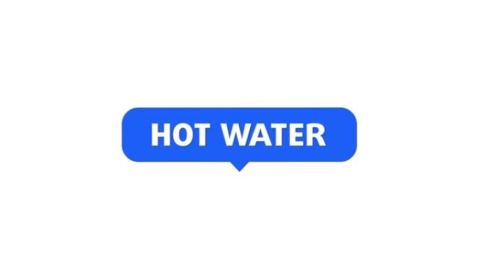 热水