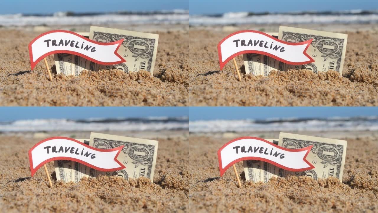 纸钞票一美元，小棒与纸讲话泡沫与字旅行埋在沙滩背景海特写在阳光明媚的夏天。概念钱旅游旅游度假度假放松
