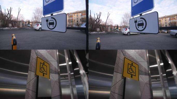电动汽车充电站街道标志和残疾人电梯