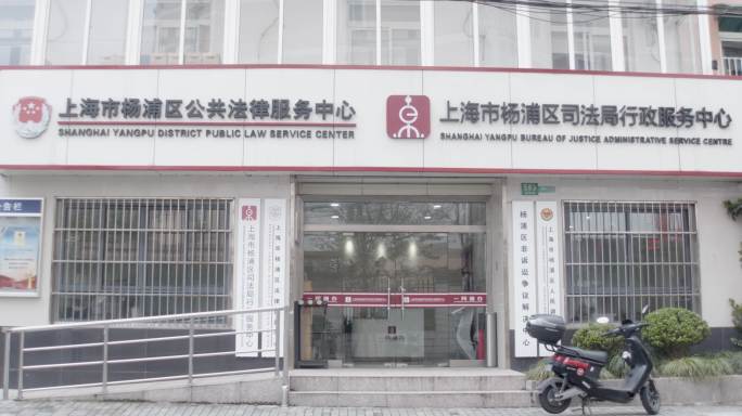 杨浦司法局行政服务中心