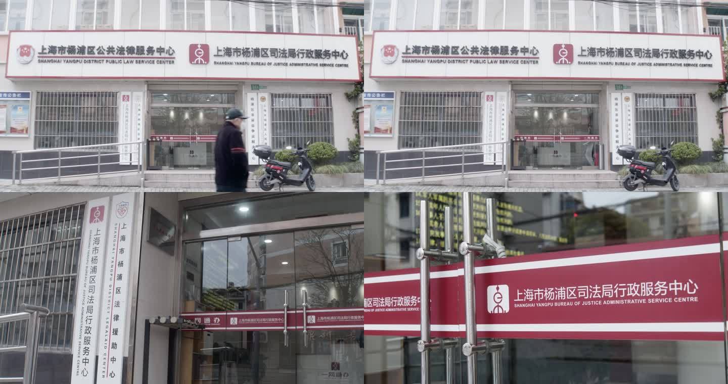 杨浦司法局行政服务中心