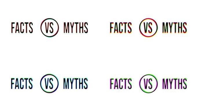 神话与事实。彻底的事实核查或容易比较证据的概念