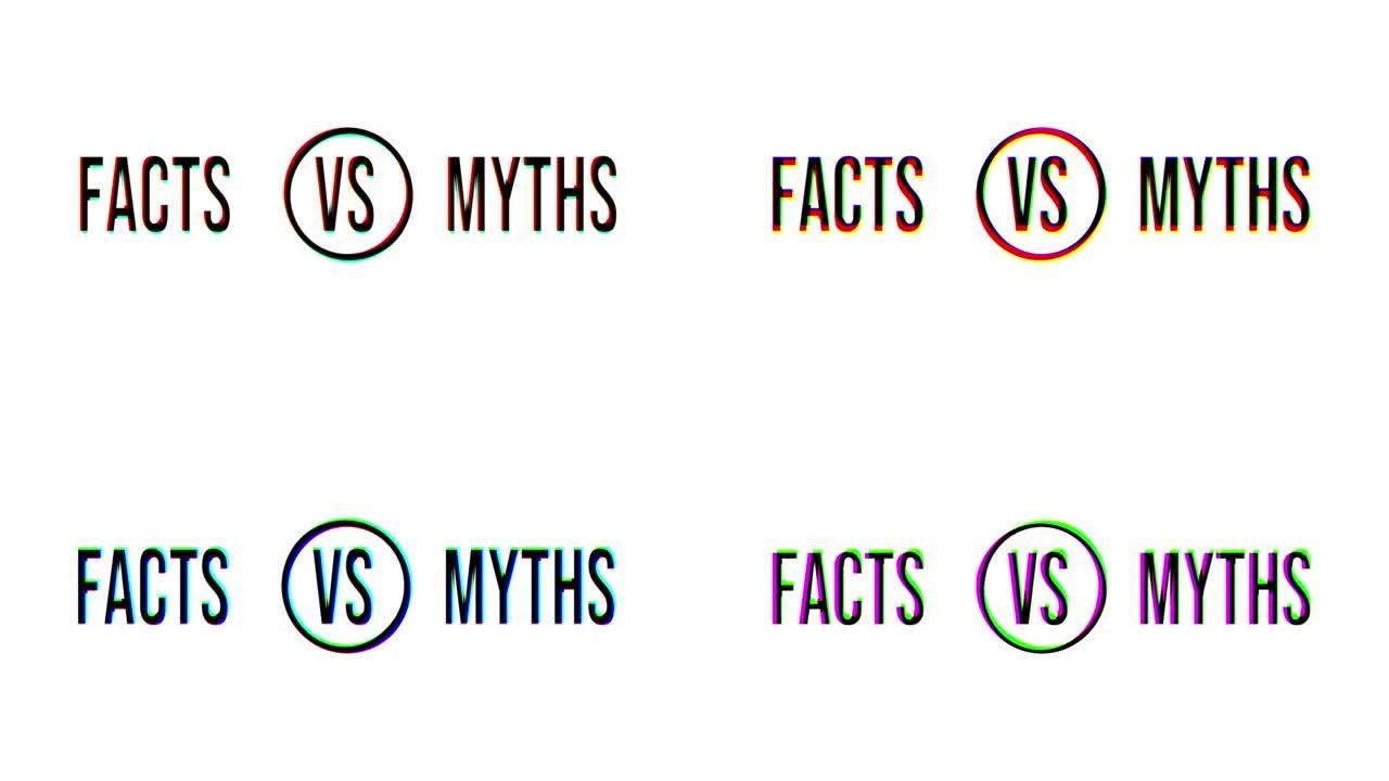 神话与事实。彻底的事实核查或容易比较证据的概念