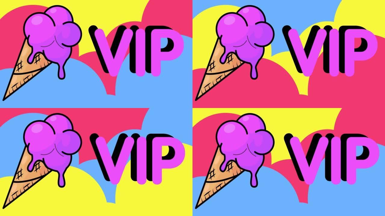 带有VIP文本的冰淇淋。彩色动画舞蹈夏季甜食卡通。