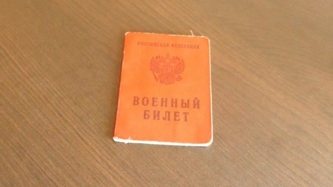 俄罗斯联邦公民的文件。军事证件上的铭文