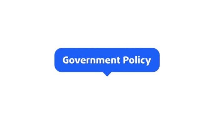 政府的政策