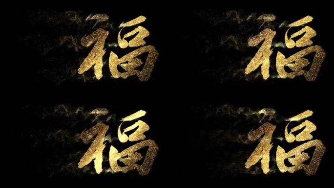 中国书法恒动图形福字金色粒子