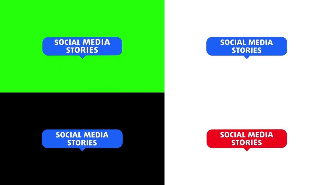 社交媒体故事