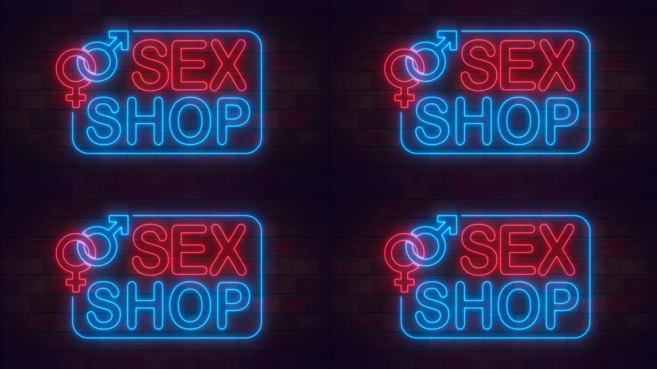 性用品商店霓虹灯招牌砖墙背景。