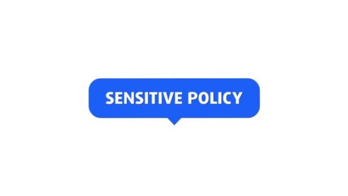 敏感的政策
