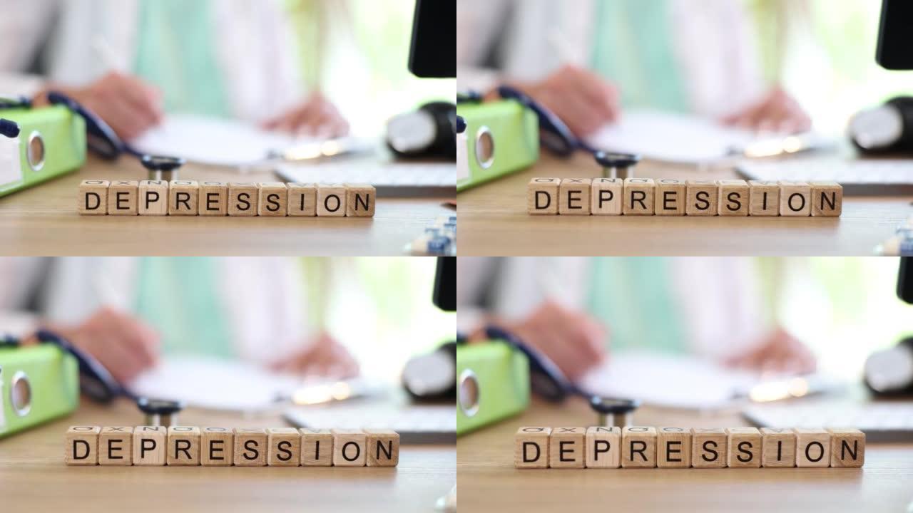抑郁症是用神经病理学家医生的桌子上的木制立方体写的