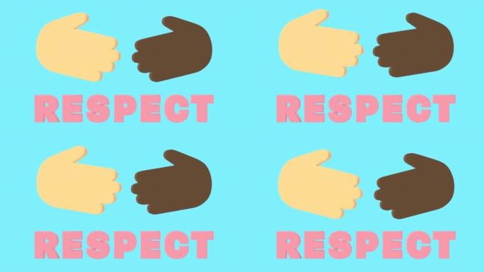 两只不同颜色的手，一只白的，另一只黑的，然后握手。鼓励相互尊重的图形动画。说到底是尊重。