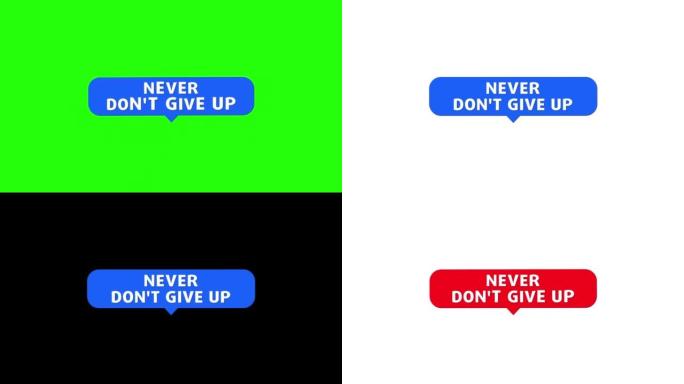 永远不要放弃