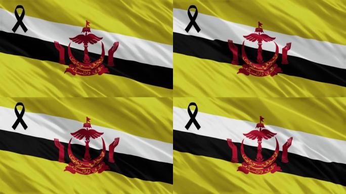 4K文莱国旗上的黑丝带在国家哀悼日。文莱国家宣传日。