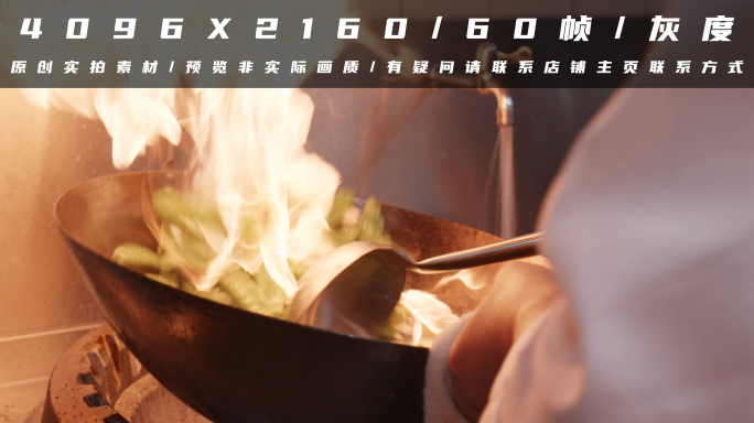 厨师炒菜后厨美食【4K·60帧·灰度】