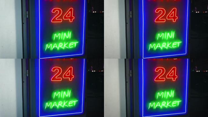 二十四小时市场开放霓虹灯招牌超级商店