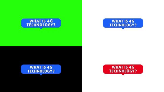 4g技术是什么？