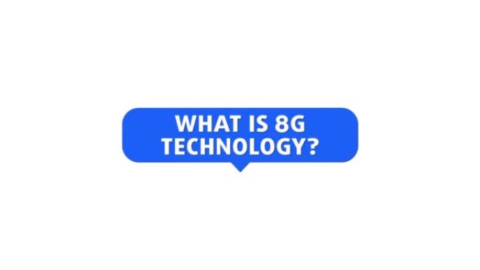 什么是8g技术？