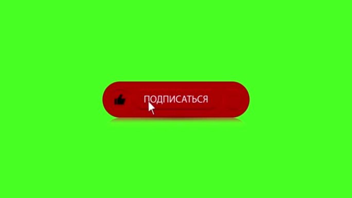 用俄语的类似按钮订阅频道，绿色屏幕上的4k平面动画。