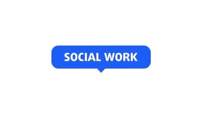 社会工作
