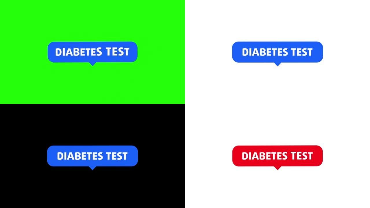 糖尿病测试
