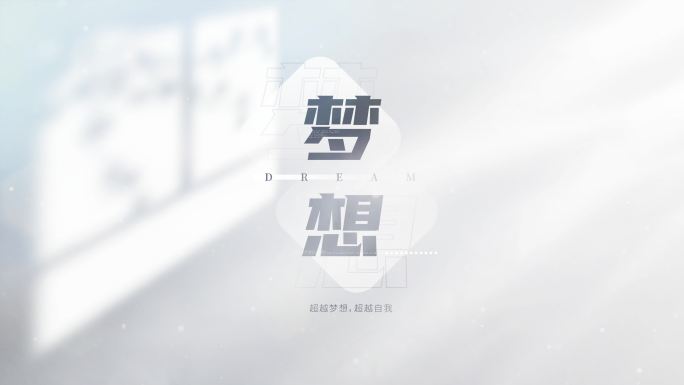 4K 简约光影标题字