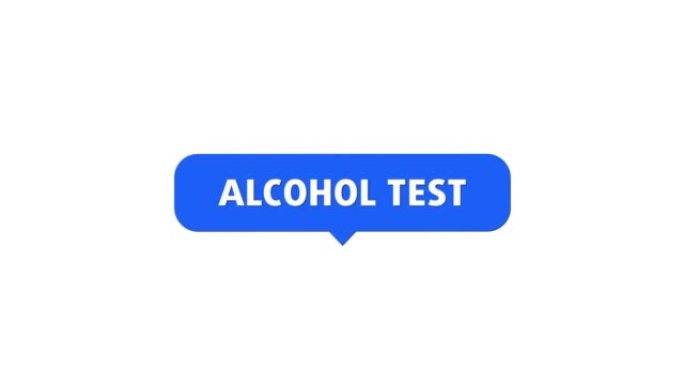 酒精测试