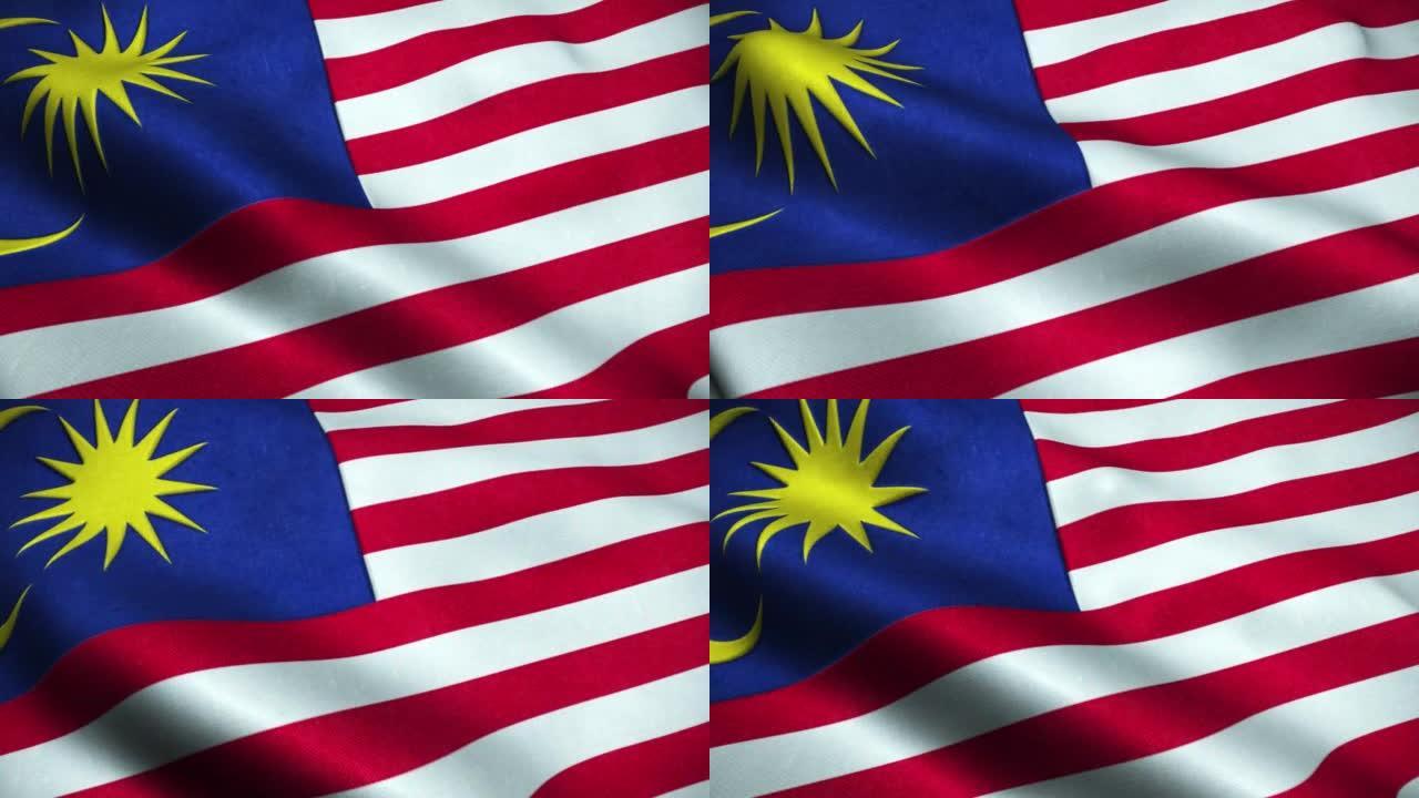 马来西亚挥舞国旗的无缝循环动画。4 k的决议
