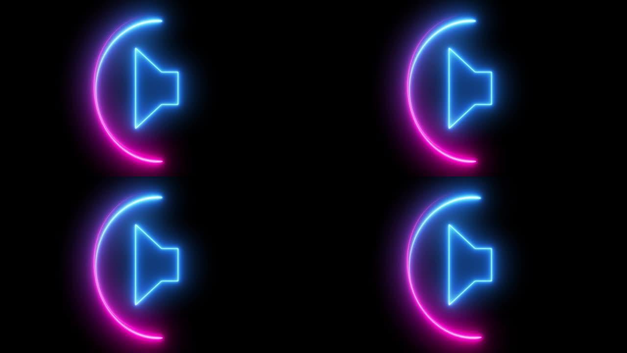蓝色和粉红色发光霓虹灯线圈，扬声器图标隔离。抽象的黑色背景。运动背景。