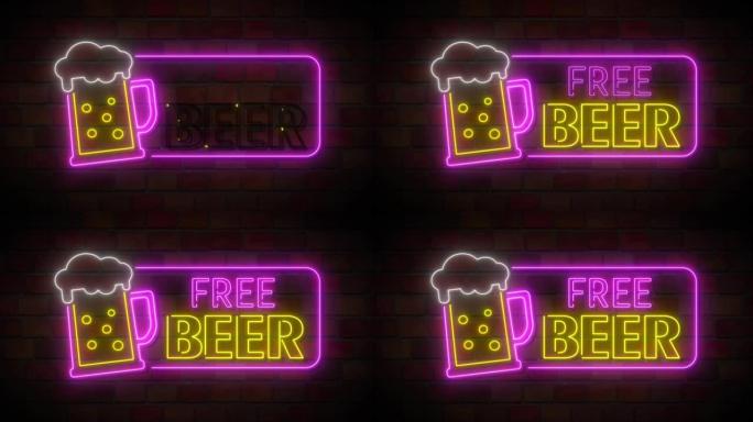 明亮的霓虹灯标志，在砖墙上写着免费啤酒，电动酒吧标志。
