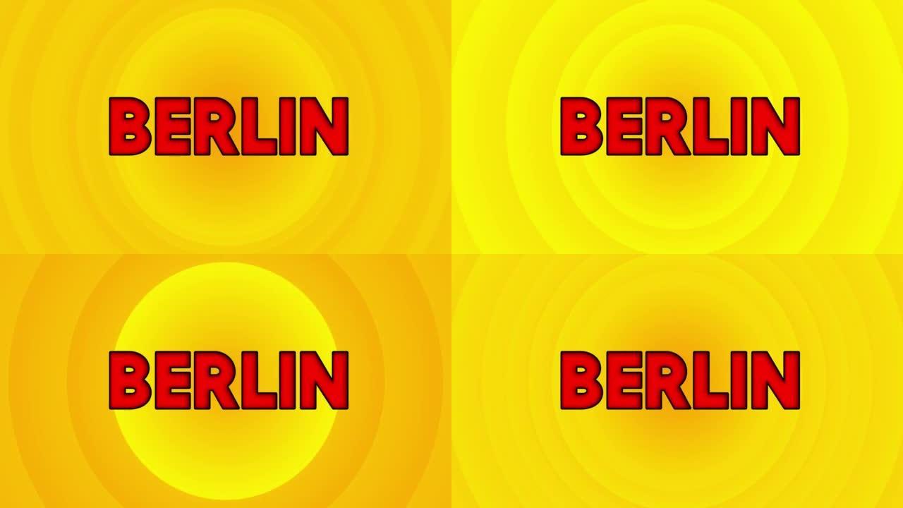 柏林文字与黄色炎热的夏日阳光。