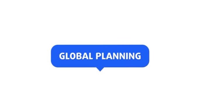 全球规划