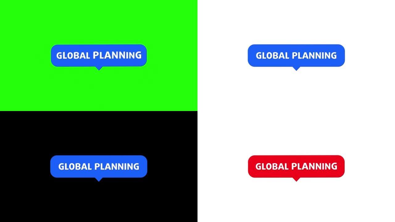 全球规划