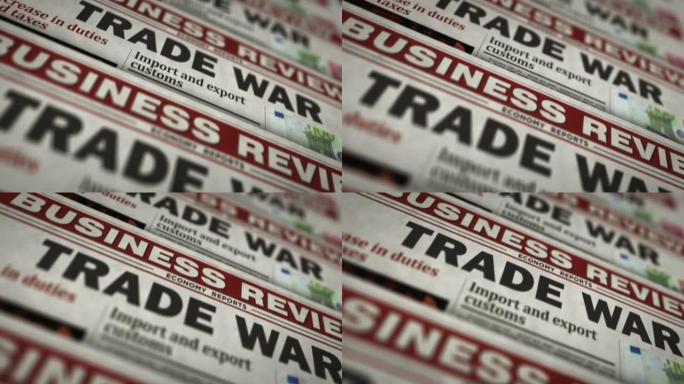 贸易战，金融冲突和保护主义报纸印刷机