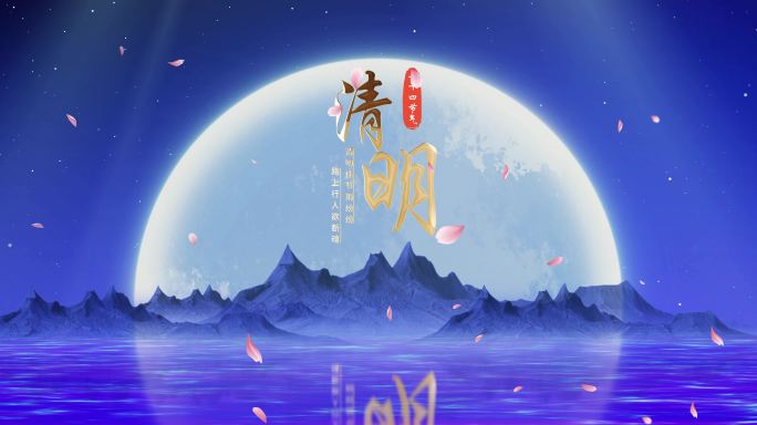 2款清明片头（ae模板）祭祖 二十四节气