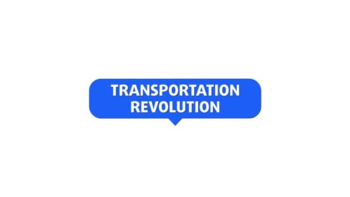 交通革命