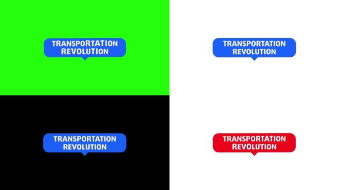 交通革命