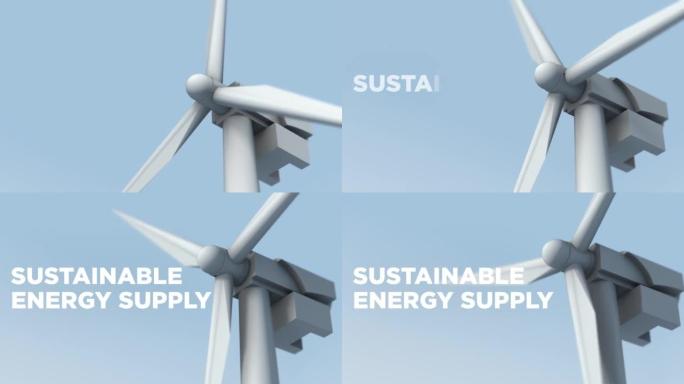 风力涡轮机。可持续能源供应。自然补充了资源。