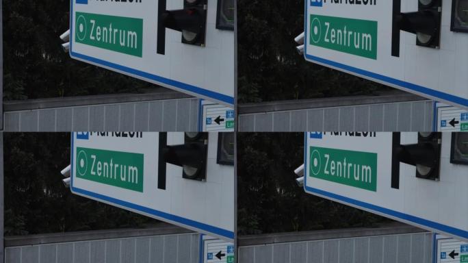 德语通往市中心的路标