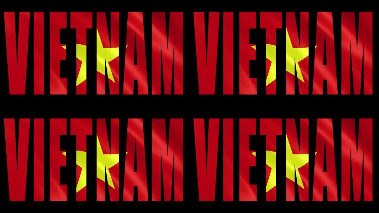 越南标志剪影与旗帜飘扬
