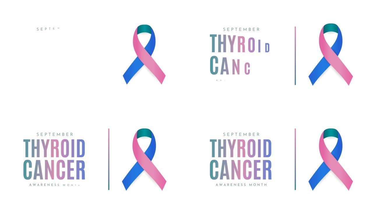甲状腺癌宣传月卡，9月。4k动画