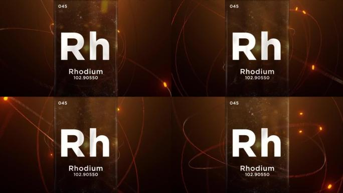 元素周期表的铑 (Rh) 符号化学元素，原子设计背景的3D动画