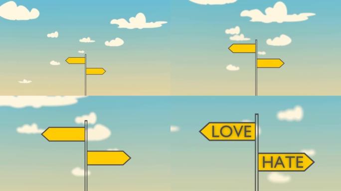 写着“爱”和“恨”的路标指向相反的方向。